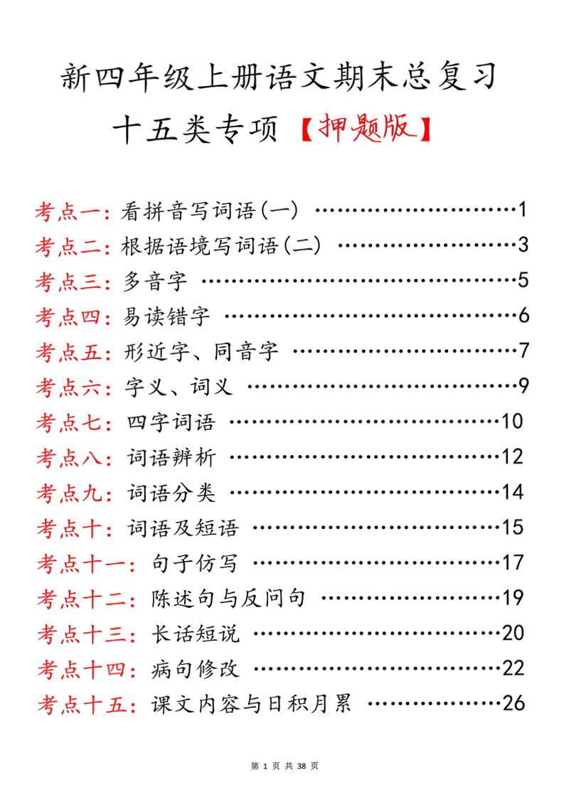 四上语文期末总复习十五类专项押题版（含答案36页）-谷进海小站