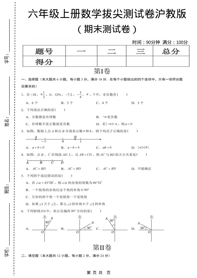 六年级上数学期末测试卷8《沪教版》-谷进海小站