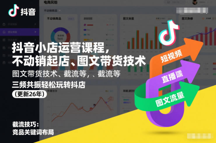 抖音小店运营课程，不动销起店、图文带货技术、截流等，三频共振轻松玩转抖店(更新26年)-谷进海小站