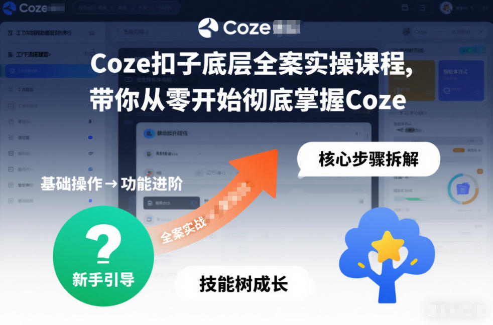 Coze扣子底层全案实操课程，带你从零开始彻底掌握Coze-谷进海小站