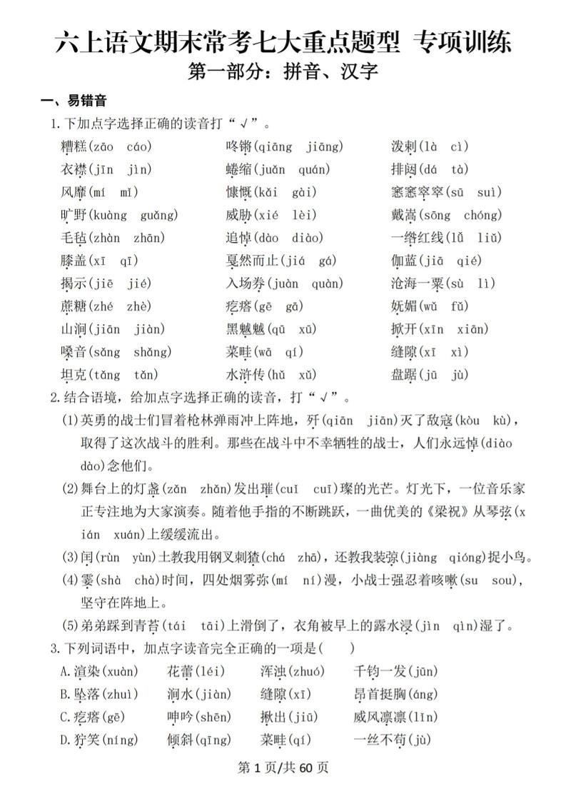 六上语文期末常考七大重点题型专项训练-谷进海小站