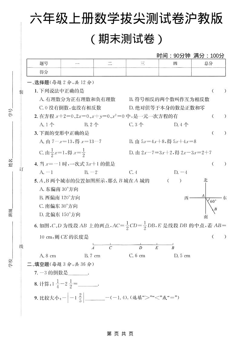 六年级上数学期末拔尖测试卷3《沪教版》-谷进海小站
