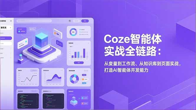 Coze智能体实战全链路：从变量到工作流、从知识库到页面实战，打造AI智能体开发能力-谷进海小站