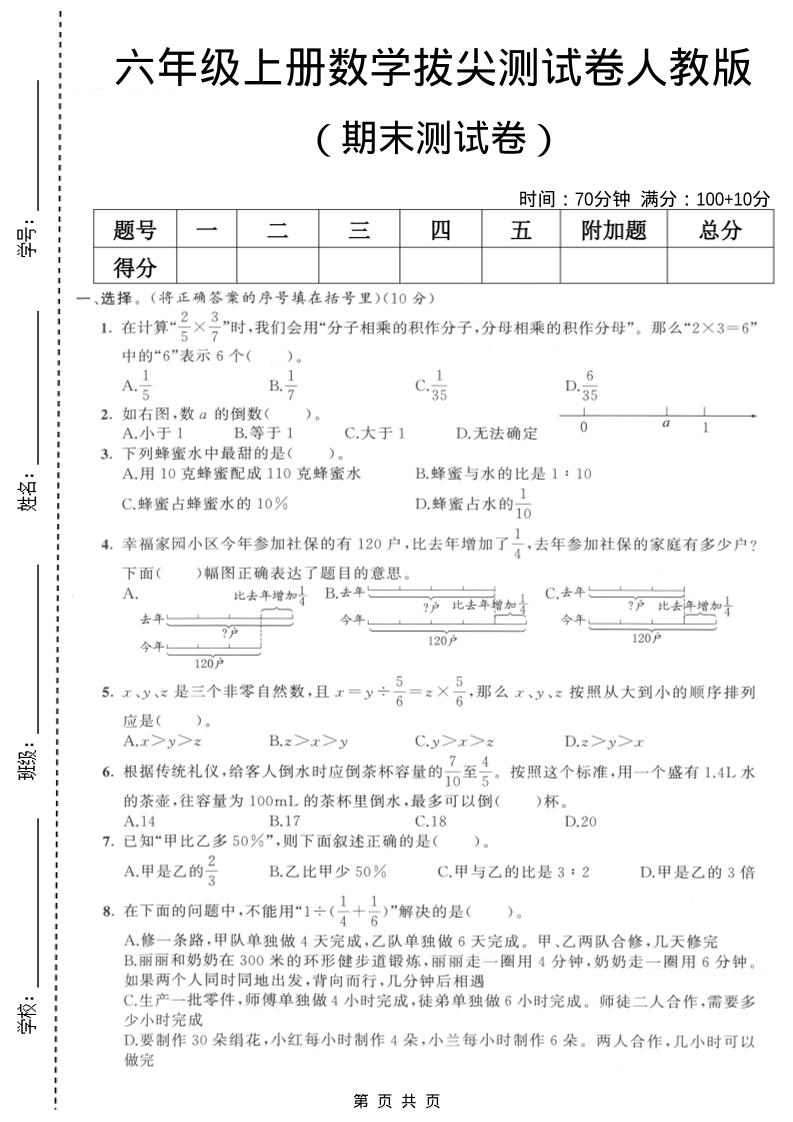 六年级上数学期末拔尖测试卷2《人教版》-谷进海小站