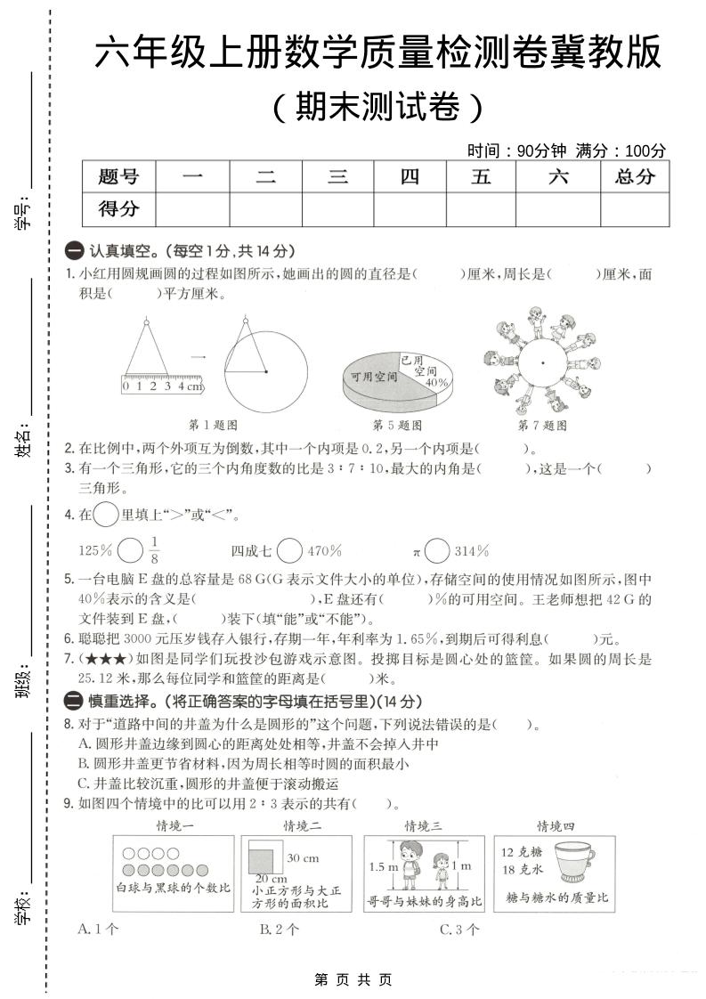 六年级上数学期末质量测试卷3《冀教版》-谷进海小站