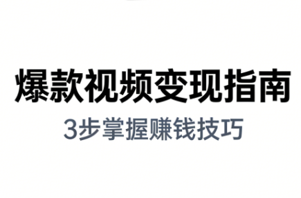 朱朱老师·手把手教你做爆款视频赚钱剪映课(更新2026)-谷进海小站