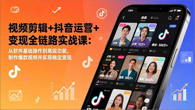 视频剪辑+抖音运营+变现全链路实战课：从软件基础操作到高级功能，制作爆款视频并实现稳定变现-谷进海小站