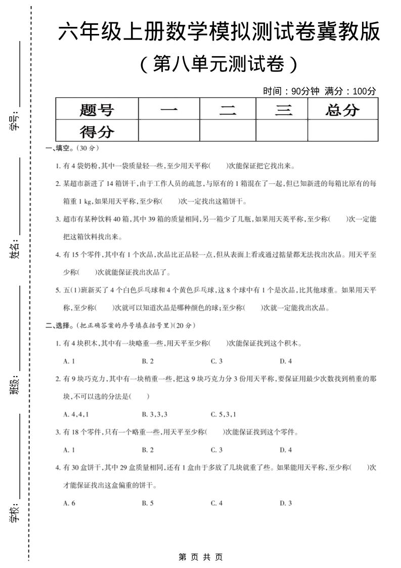 六年级上数学第八单元测试卷《冀教版》-谷进海小站