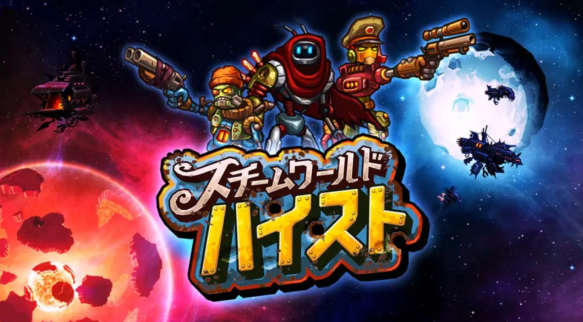 《蒸汽世界：劫掠 SteamWorld Heist: Ultimate Edition》Switch中文版NSP下载 – 含2.2.1补丁-谷进海小站