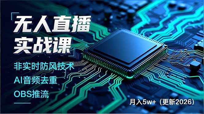 无人直播实战课，非实时防风技术、AI音频去重、OBS推流，建立技术壁垒，月入5w+(更新2026-谷进海小站