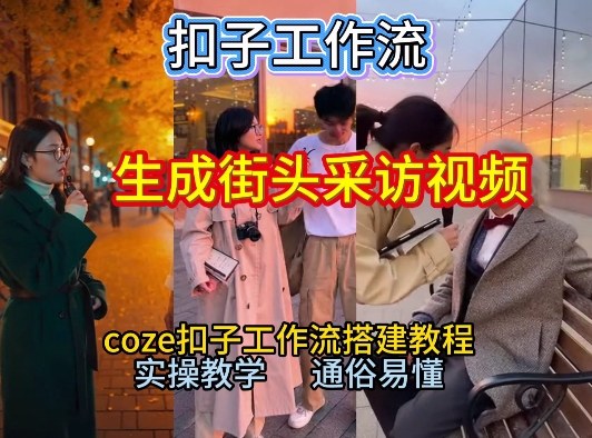 【一键生成街头采访视频工作流】2026保姆级教程来咯！Coze工作流一键搭，街头采访视频直接出片！-谷进海小站
