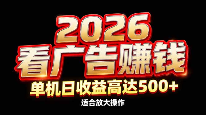 2026隐藏蓝海：看广告赚钱效率升级，单机日收益高达500+，适合放大操作-谷进海小站