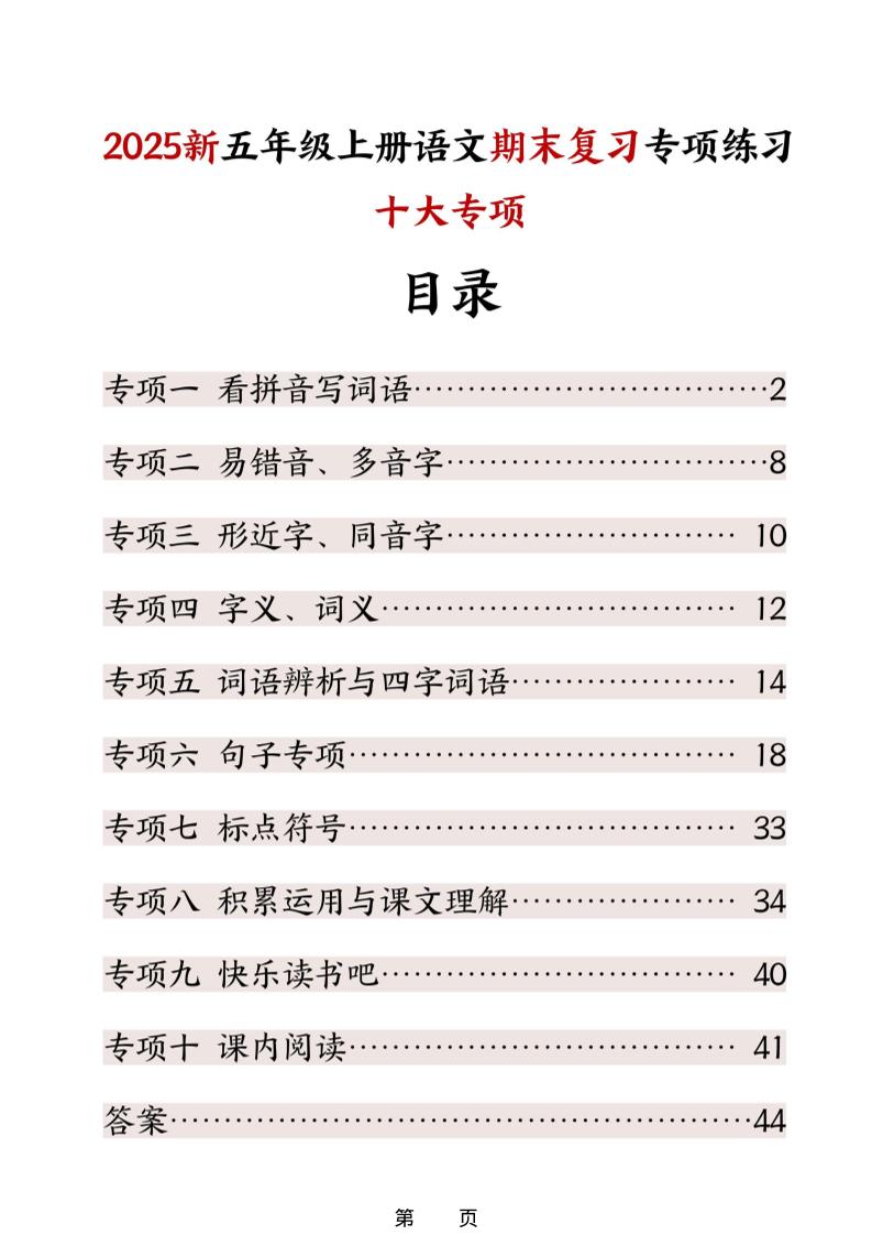 五年级上册语文期末复习十大专项练习-谷进海小站