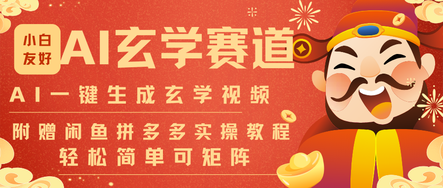 AI一键生成命理风水玄学视频，一刀不剪无需剪辑，30S-条!一天上百条，可批量可矩阵-谷进海小站