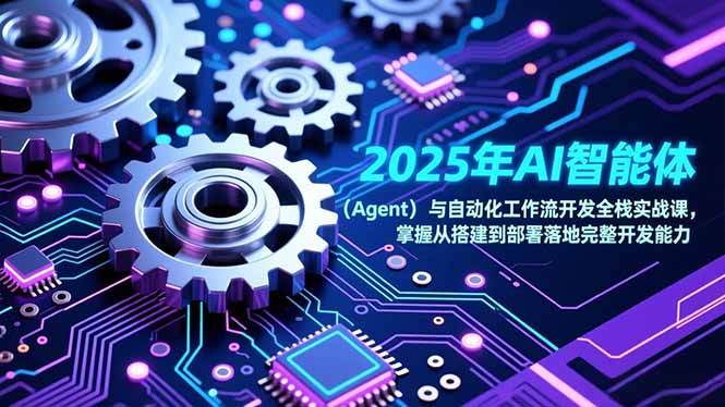 2025年AI智能体(Agent-谷进海小站