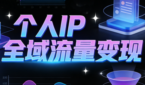 萌神老师·抖音个人IP全域流量变现进阶课(更新2026)-谷进海小站