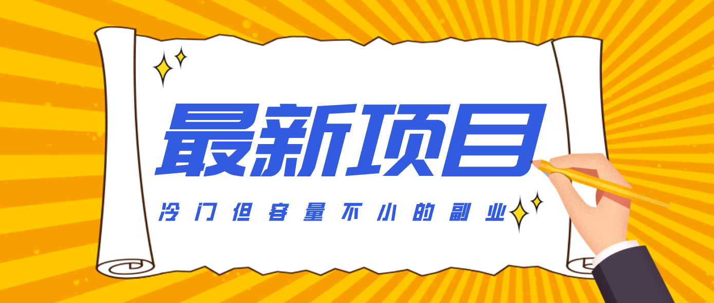 冷门但容量不小的副业,腾讯视频创作者分成计划,后期一天收益200-300-谷进海小站