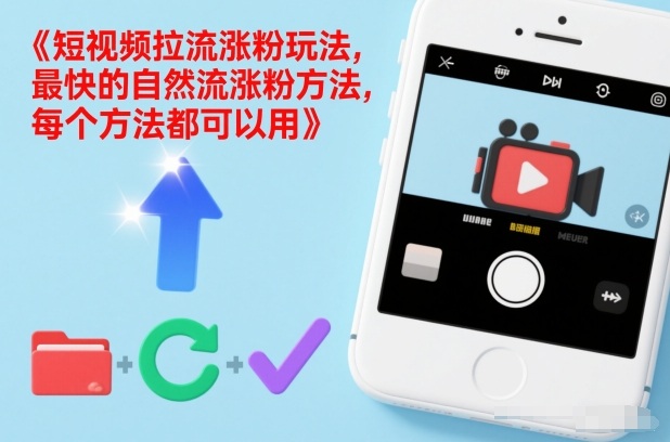 短视频拉流涨粉玩法,最快的自然流涨粉方法,每个方法都可以用-谷进海小站