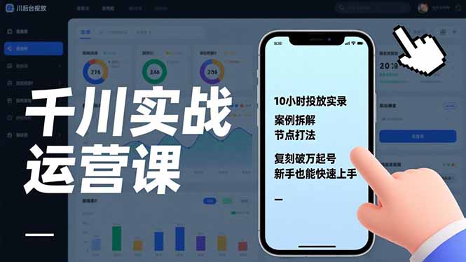 千川实战运营课，10小时投放实录、案例拆解、节点打法，复刻破万起号，新手也能快速上手-谷进海小站