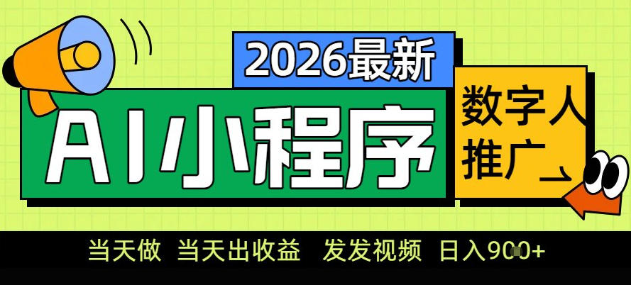 0门槛副业首选！小程序AI数字人推广，让你轻松实现经济独立【揭秘】-谷进海小站