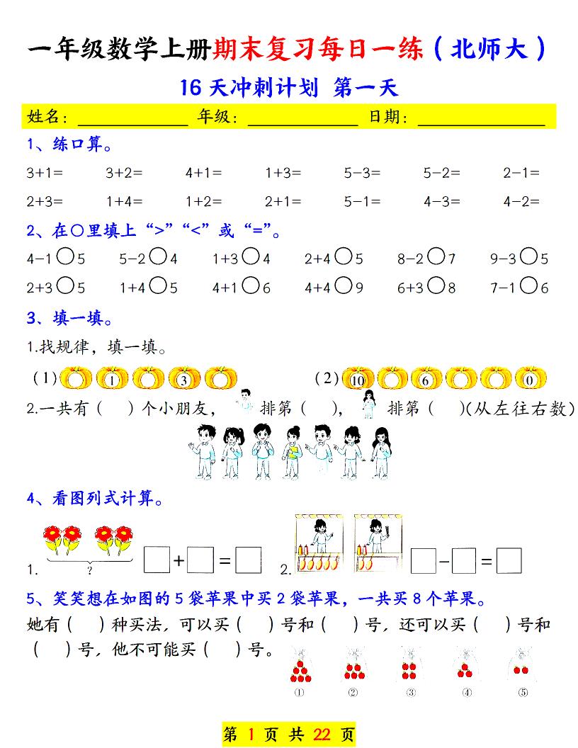 一年级上数学期末复习每日一练《北师版》-谷进海小站