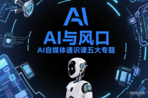 AI自媒体通识课五大专题，AI基础操作篇+AI生活娱乐篇+AI职场提效篇+AI自媒体实操篇+账号创作工具篇-谷进海小站