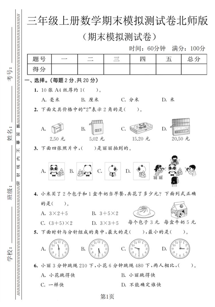 三年级上数学期末模拟测试卷8《北师版》-谷进海小站