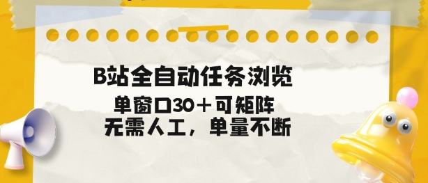 B站全自动任务浏览，单窗口30+可矩阵操作，无需人工单量不断【揭秘】-谷进海小站