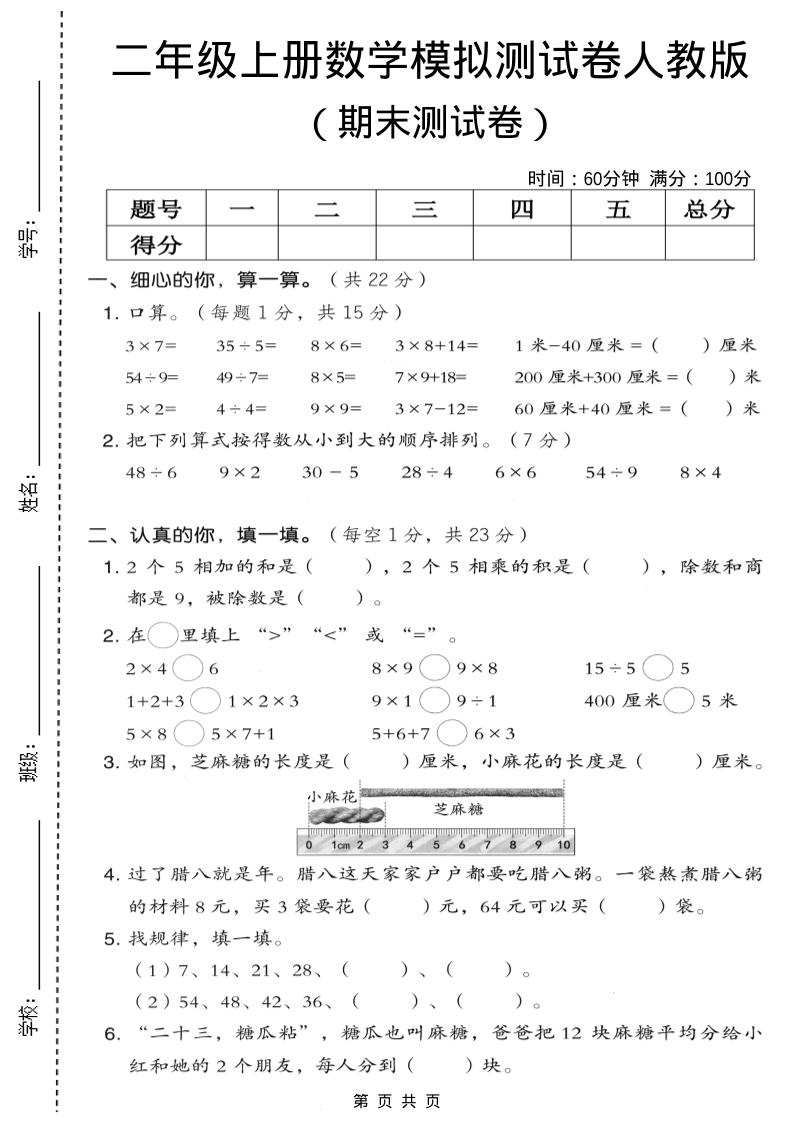 二年级上数学期末模拟测试卷7《人教版》-谷进海小站