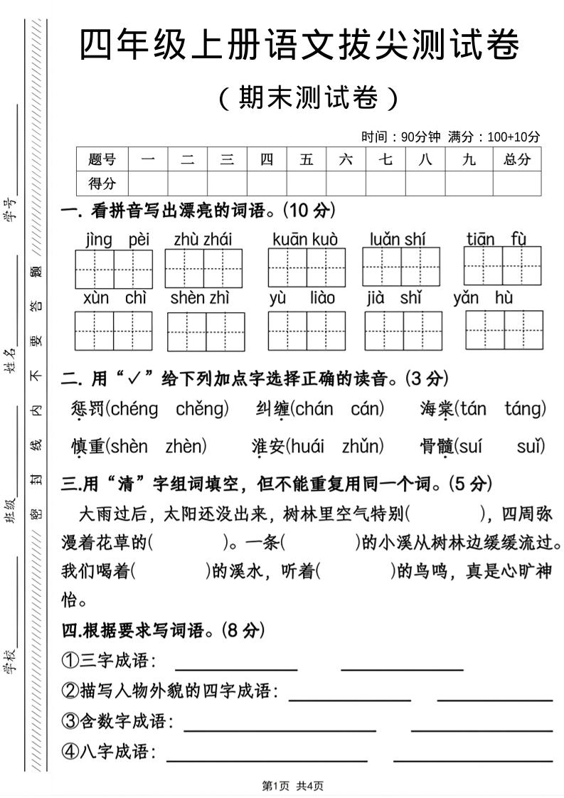 四年级上语文期末拔尖测试卷-谷进海小站