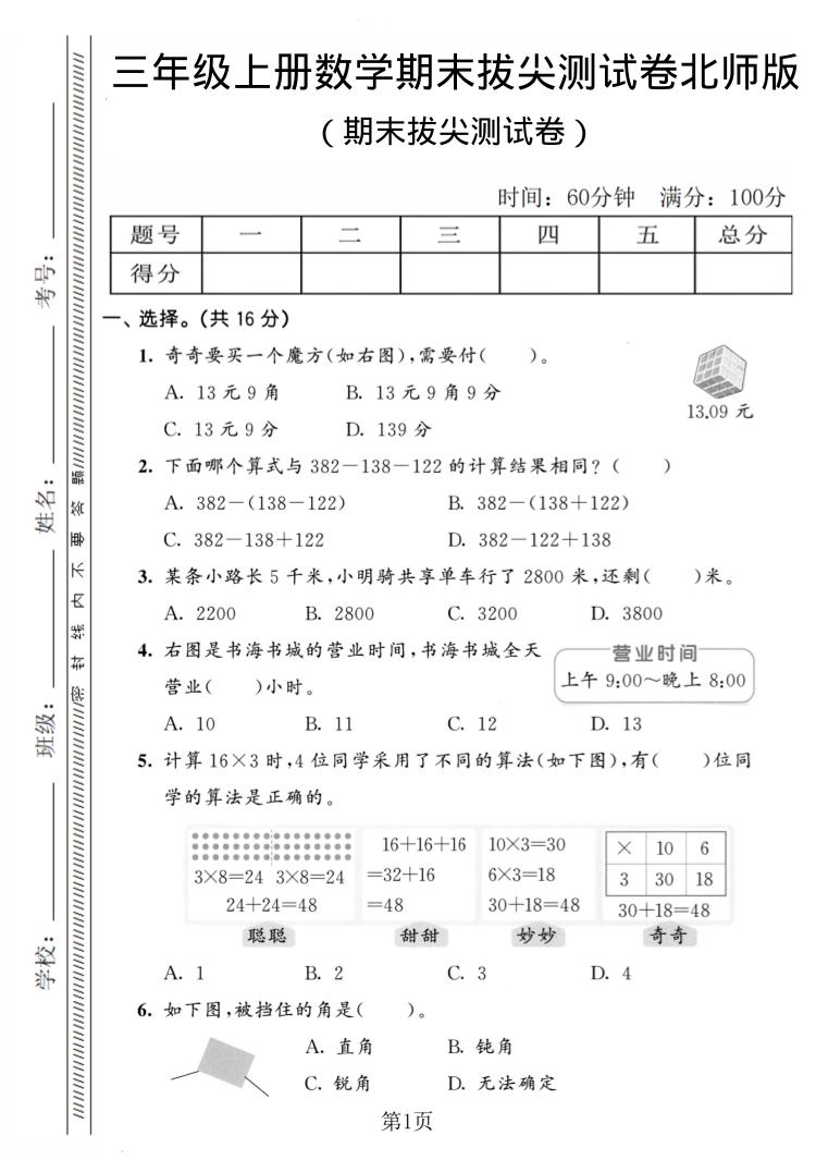 三年级上数学期末拔尖测试卷4《北师版》-谷进海小站