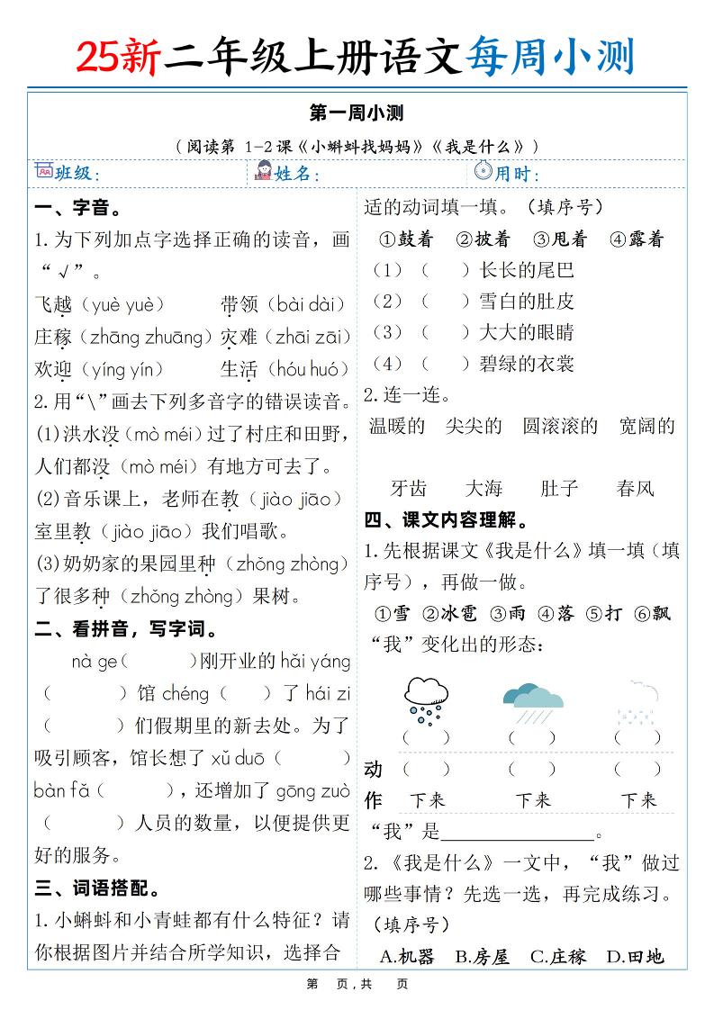 25新二年级上语文每周小测（含答案38页）-谷进海小站