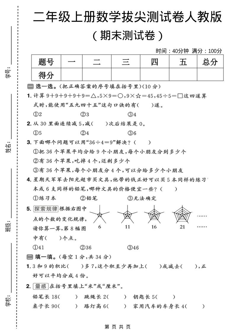 二年级上数学期末拔尖测试卷10《人教版》-谷进海小站