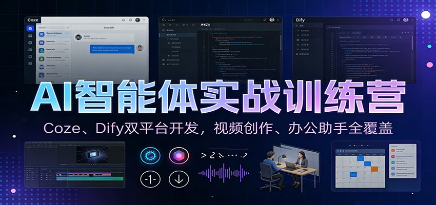 AI智能体实战训练营：Coze、Dify双平台开发，视频创作、办公助手全覆盖-谷进海小站