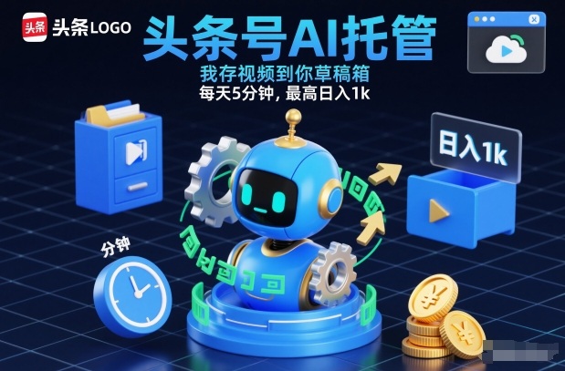 头条号AI托管，我存视频到你草稿箱，每天5分钟，最高日入1k【揭秘】-谷进海小站