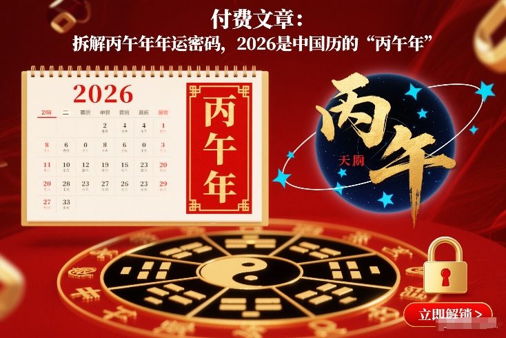 付费文章：拆解丙午年年运密码，2026是中国历的“丙午年”-谷进海小站