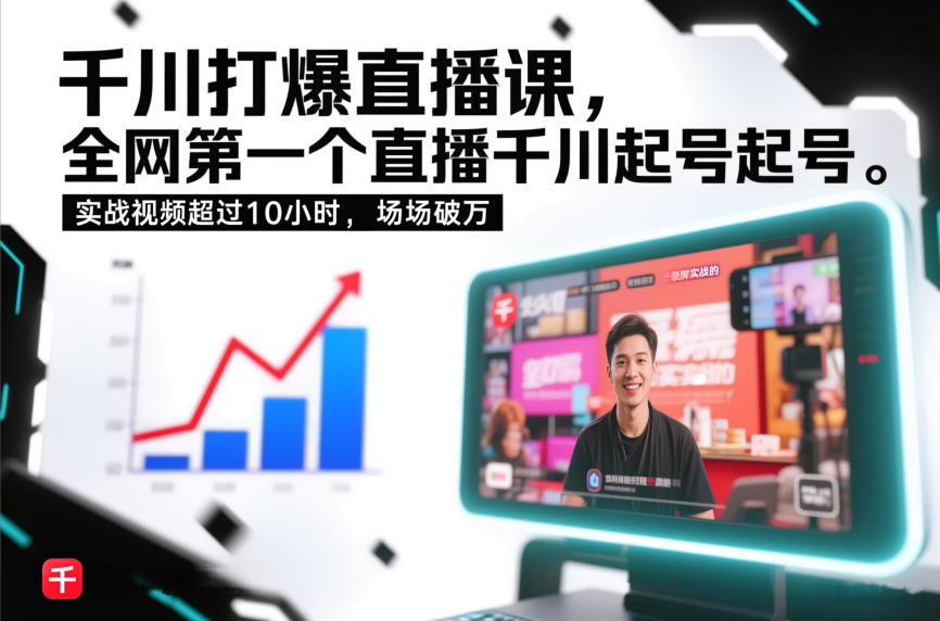 千川打爆直播课，全网第一个直播千川起号录屏实战的，实战视频超过10小时，场场破万-谷进海小站