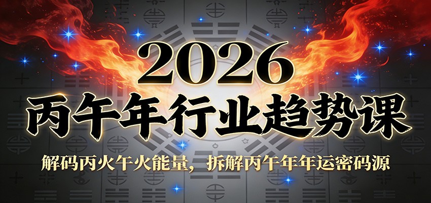 公众号付费文章：2026丙午年行业趋势课：解码丙火午火能量，拆解丙午年年运密码源-谷进海小站