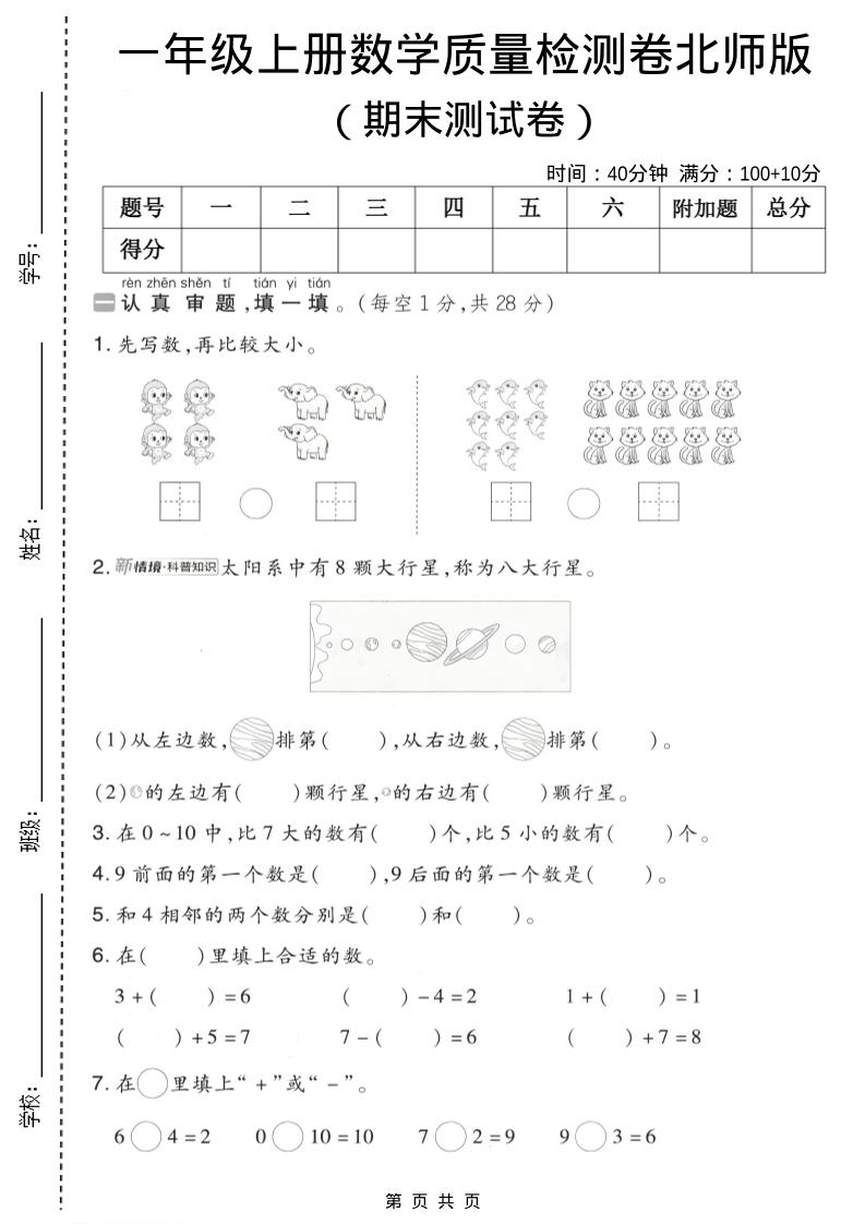 一年级上数学期末质量检测卷7《北师版》-谷进海小站