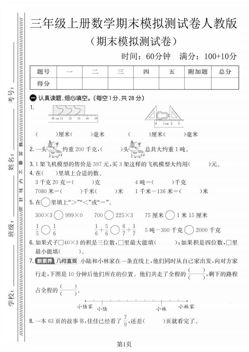 三年级上数学期末模拟测试卷4《人教版》-谷进海小站