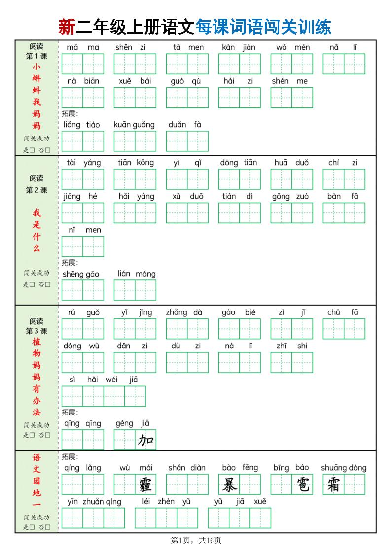 二年级上语文每课词语闯关训练-谷进海小站