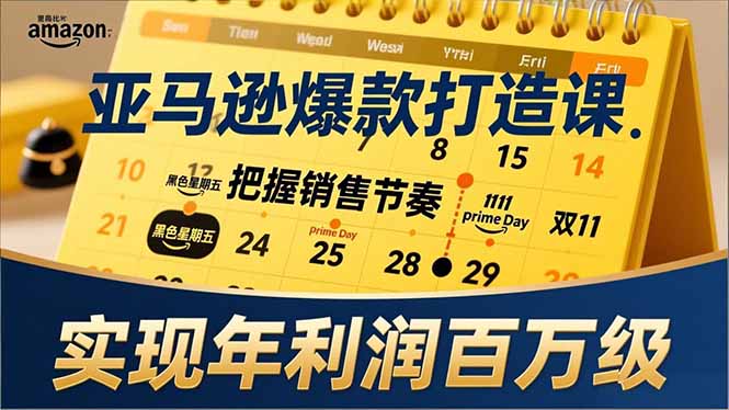 亚马逊爆款打造课，大促节点、全年规划、淡旺季打法，把握销售节奏，实现年利润百万级-谷进海小站