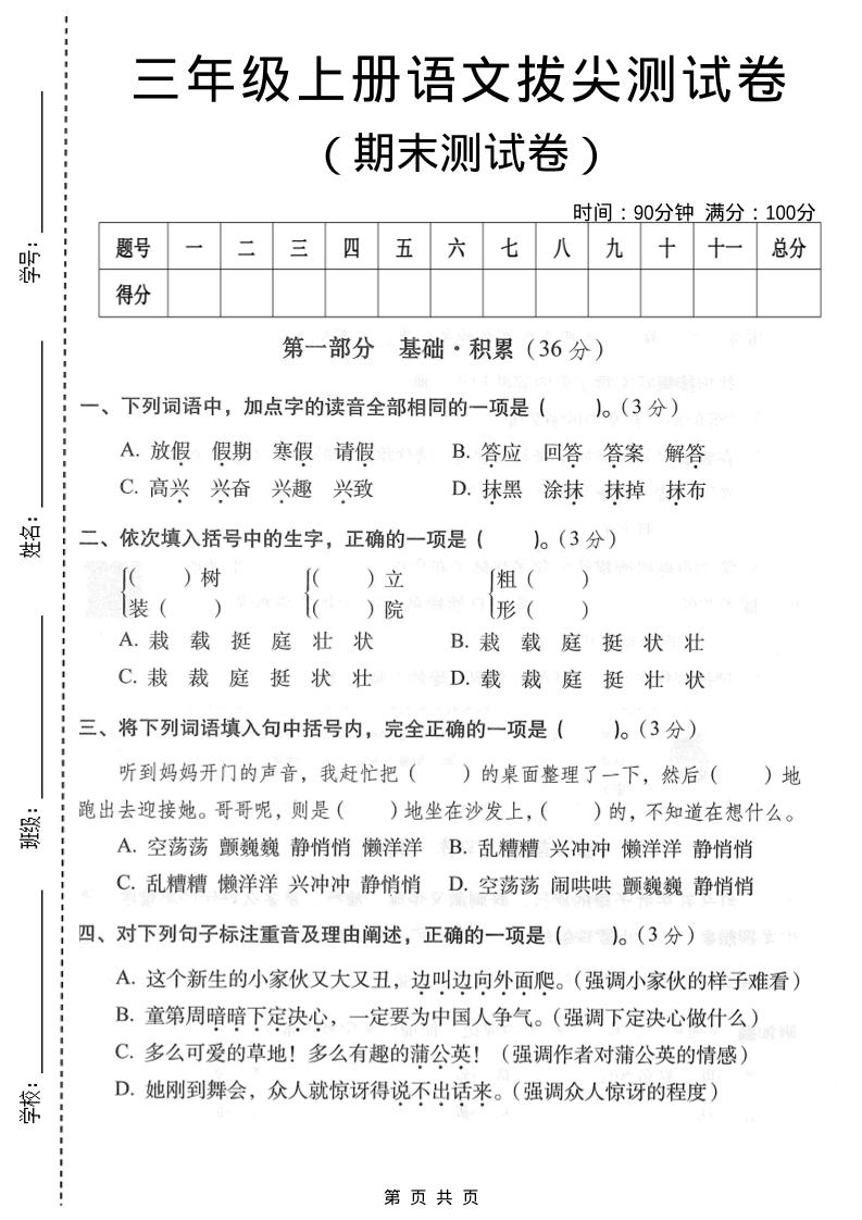 三年级上语文期末拔尖测试卷3-谷进海小站
