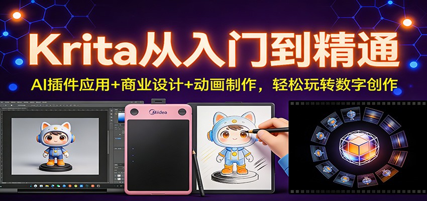 Krita从入门到精通：AI插件应用+商业设计+动画制作，轻松玩转数字创作-谷进海小站
