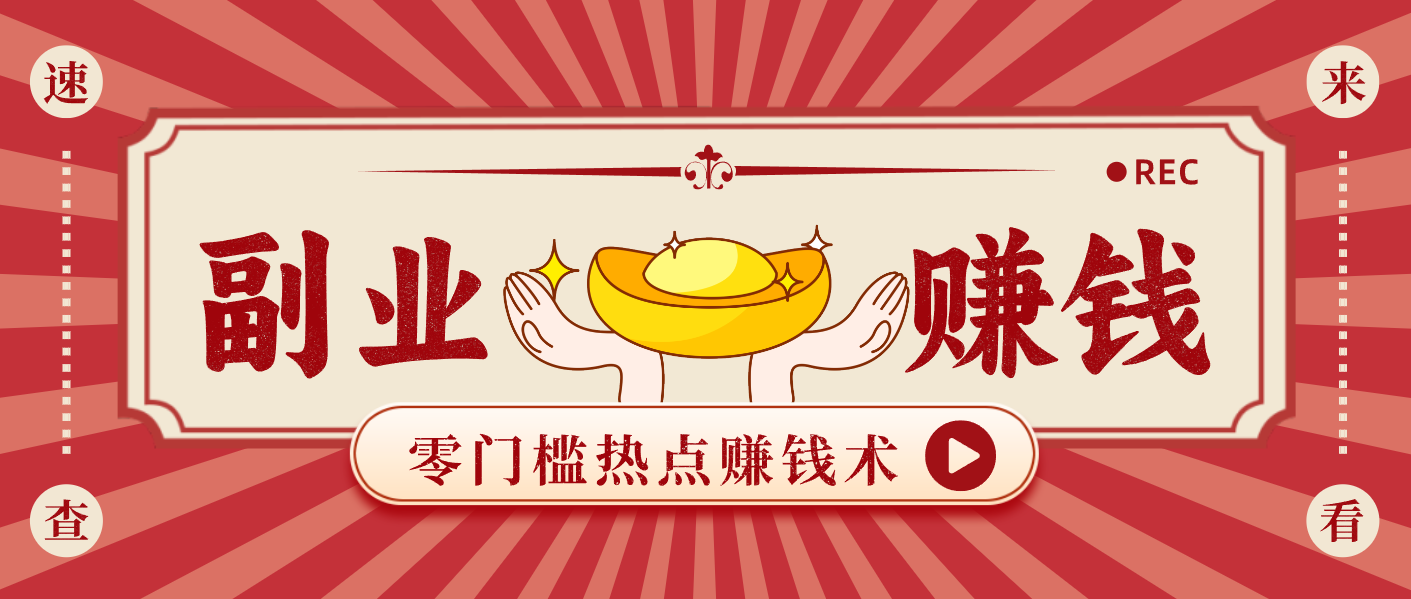 蹭热点赚钱：普通人也能月入1000+的好玩法，操作步骤超简单(附技巧)-谷进海小站