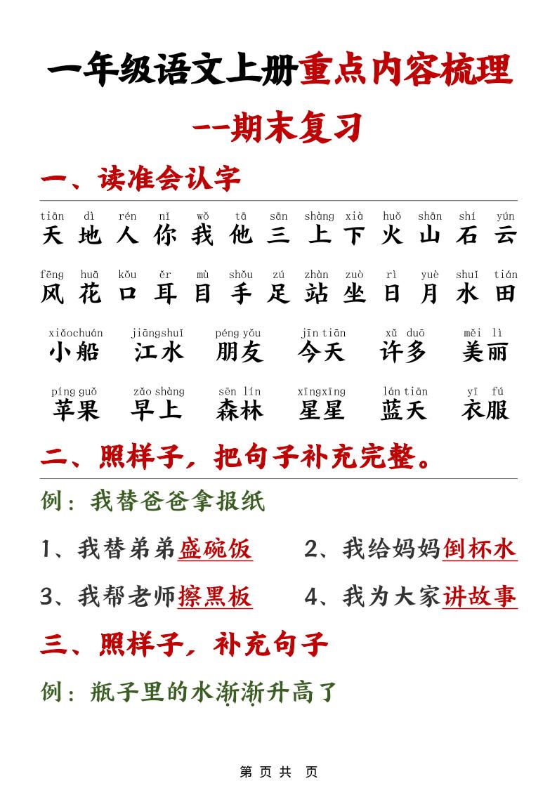 一年级上语文期末重点内容梳理-谷进海小站