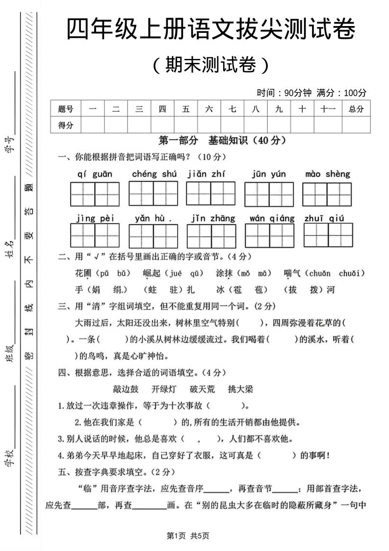 四年级上语文期末测试卷14-谷进海小站
