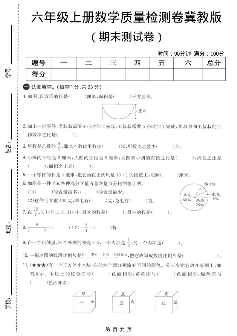 六年级上数学期末质量测试卷4《冀教版》-谷进海小站