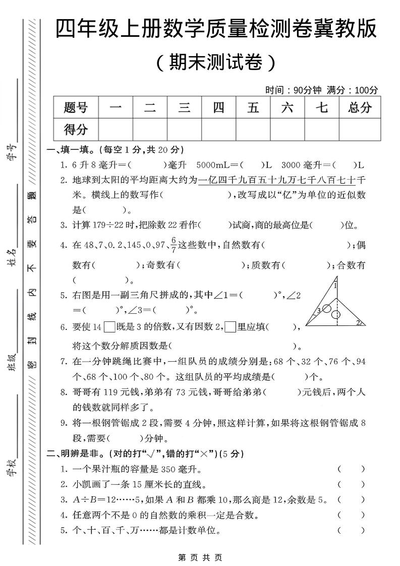 四年级上数学期末质量检测卷《冀教版》-谷进海小站