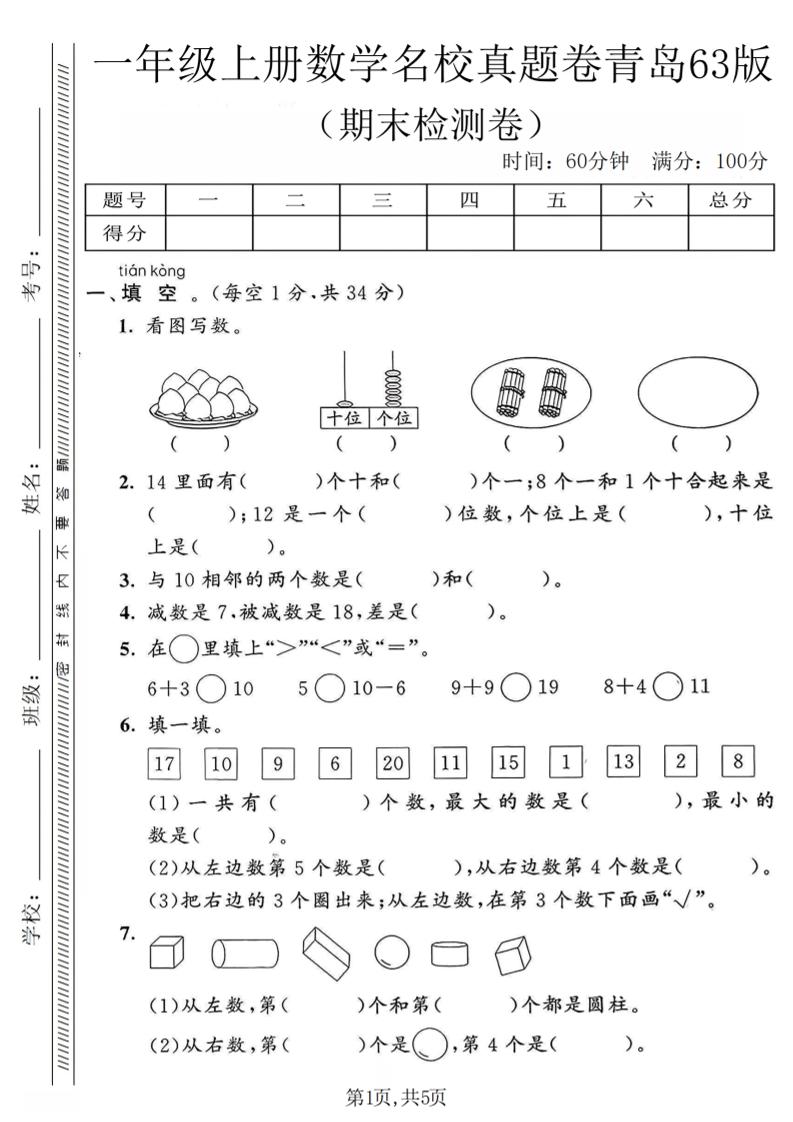 一年级上数学期末名校真题卷《青岛63版》-谷进海小站